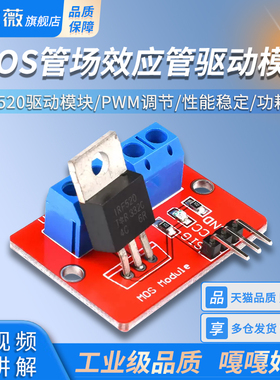 电子积木 MOS管场效应管驱动模块 IRF520驱动模块 PWM调节