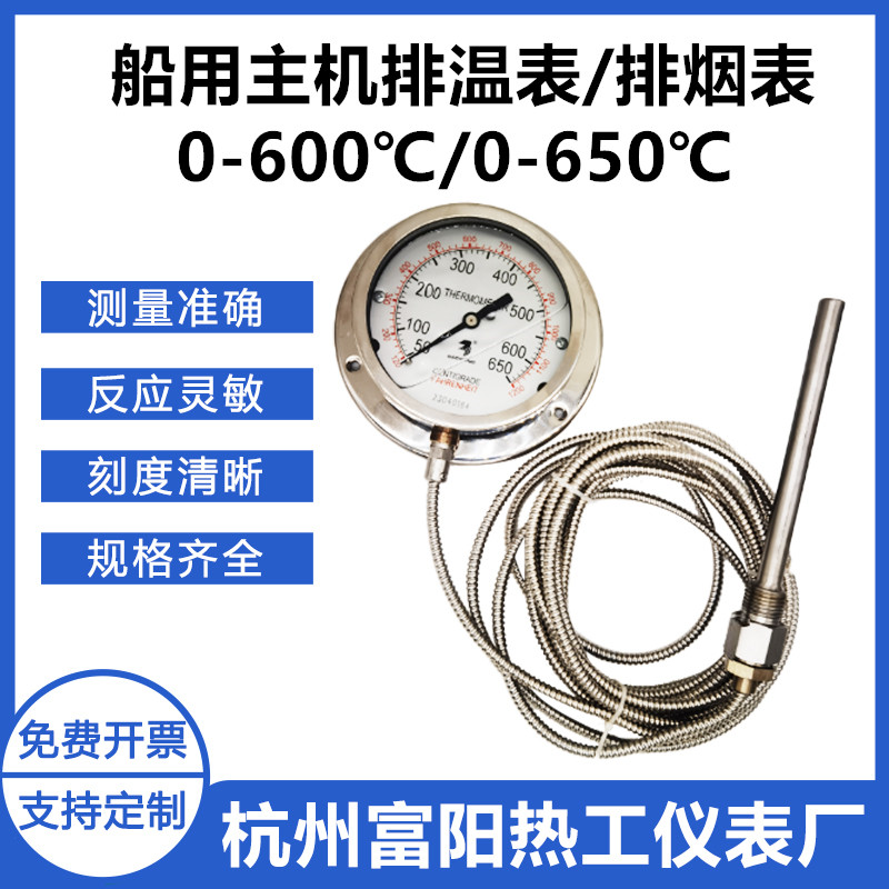 主机船用排温表排烟表不锈钢耐震压力式温度计0-600度/50-650度℃