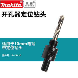 13M电钻手家用电钻起子机 日本牧田开孔器定位钻头配接器适用10MM