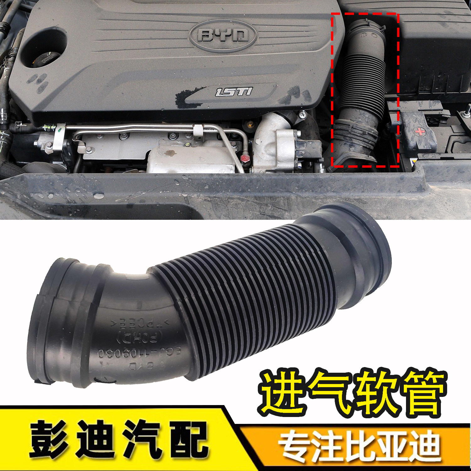 适配比亚迪进气软管速锐