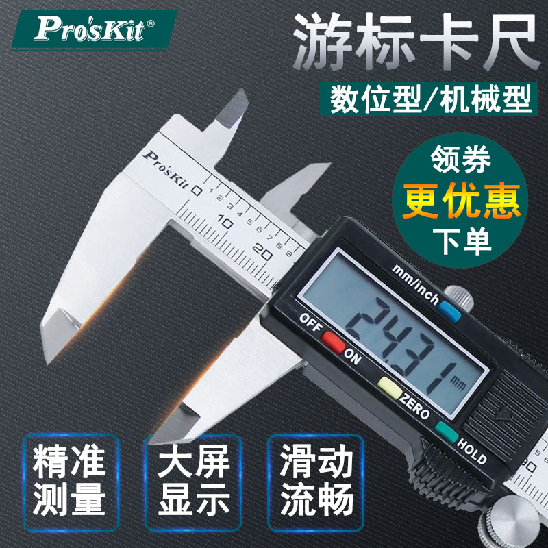 宝工公英制数显型机械游