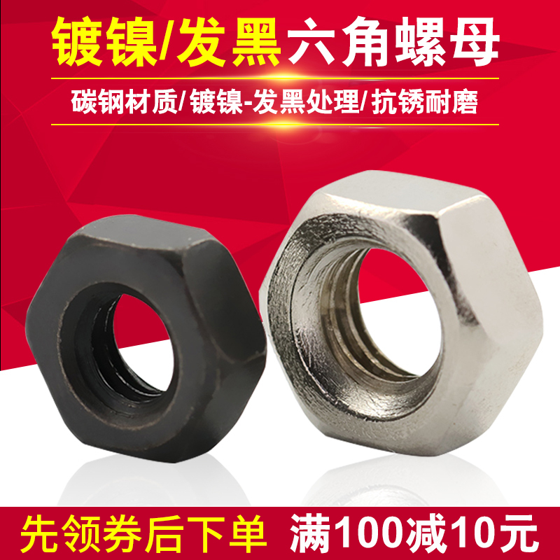 镀镍六角螺母发黑丝帽碳