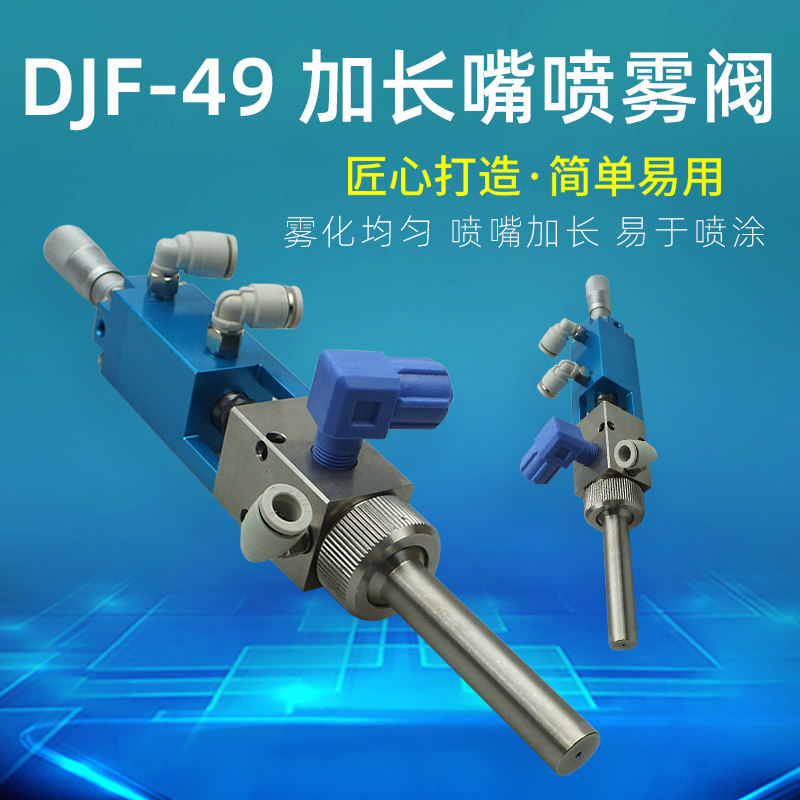 精密单液顶针式喷雾阀点