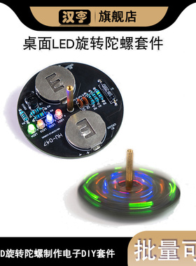 桌面LED旋转陀螺制作电子DIY套件闪烁灯电路板焊接练习套件元器件