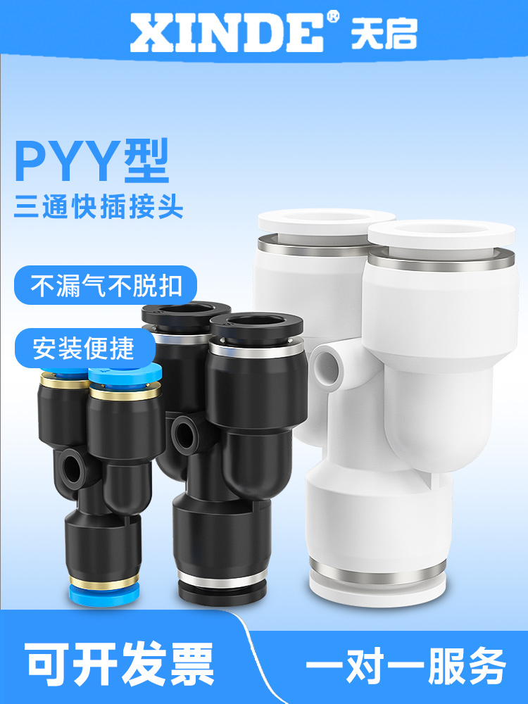 APY型三通快插塑料气管快速接头 PY-4/6/8/10/12/16mm气缸气管