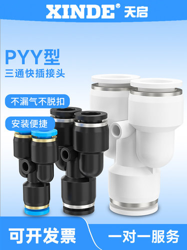 APY型三通快插塑料气管快速接头 PY-4/6/8/10/12/16mm气缸气管