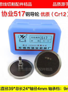 协业517钢导轮D39*24*轴径4mm线切割配件耗材优质Cr12耐磨好货！