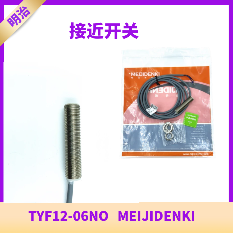 TYF12-06NO 增强型电感接近开关传感器明治全新原装 TYF18-12NO