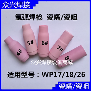 瓷咀6 瓷嘴5 陶瓷喷嘴保护套 18水冷氩弧焊枪10N气冷焊机4