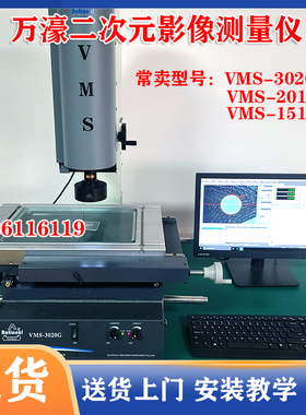 广东万濠二次元影像仪VMS-3020G/1510G/2515G/2010G测量仪现货