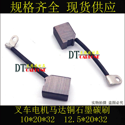 叉车电机马达铜石墨碳刷10*20*25/32 12.5*20*25汽车启动马达电刷