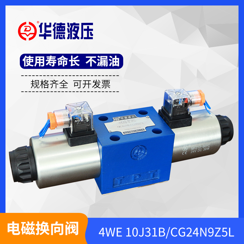 厂家直销华德液4WE10J31BCG24N9Z5L电磁阀4WE10J31BCW220-50N9Z5L