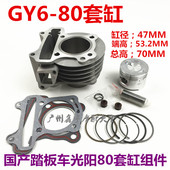 摩托车光阳豪迈50改装 80踏板小帅哥助力汽缸体套缸活塞环47M GY6