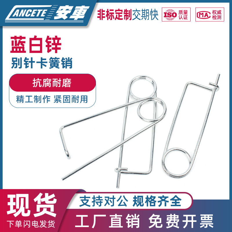 镀锌别针卡簧销弹开口子