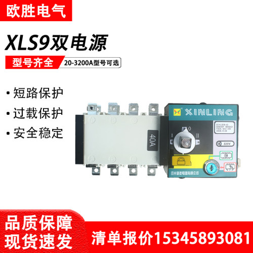 扬州新菱双电源自动转换开关XLS9B/X-20/63/80/100/250/400A/800A