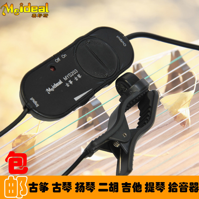 美妙斯古筝拾音器扩音器高保真古琴京胡小提琴扬琴吉他它琵琶管乐