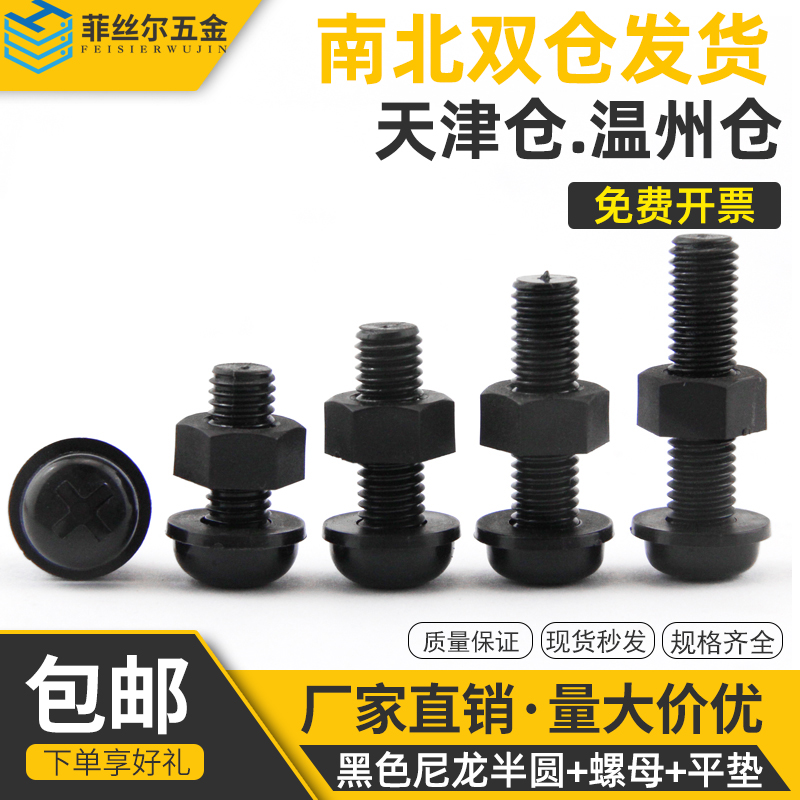 尼龙圆头十字螺丝螺母塑料盘头塑料螺钉绝缘塑胶组合M2M3M4M5M6M8