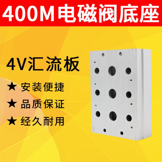 汇流板4V410-15电磁气动阀底座400M-2F 3F 4F 5F 6F 7F 8F 9F 10F