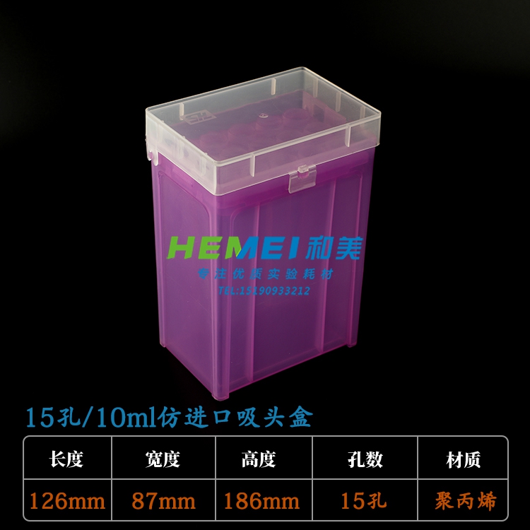 通用型 仿进口大龙艾本德10ml枪头盒 吸头盒 15孔移液器 吸嘴盒