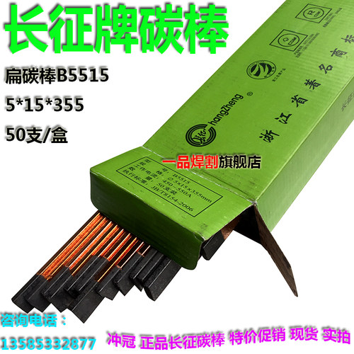 B5515长征碳棒5石墨棒碳弧气刨15MM电极棒炭弧炭棒355MM扁形