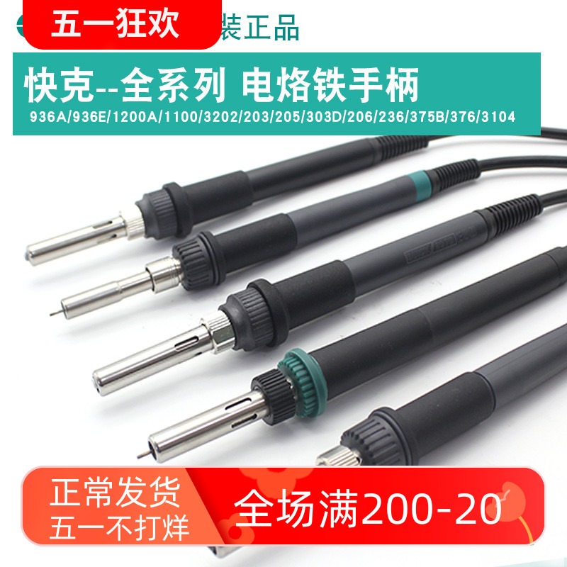 原装QUICK快克203H936 236 3202 205 206 303D 3104 969C手柄烙铁