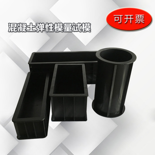 150×150×300 等规格塑料混凝土弹性模量试模 塑料试模 加厚