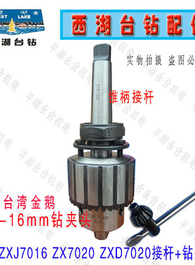 西湖台钻ZXJ7016钻铣床锥柄接杆B16/MT2 B18/MT2螺纹接杆ZX7020　