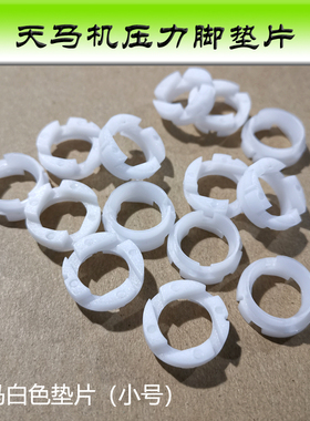 天马锣机钻机小号压力脚白色垫片　东台Ｈ型土黄色垫片塑胶片