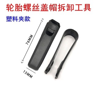 汽车轮胎螺丝帽拆卸工具塑料款 夹子钩子轮毂防盗帽扳手保护盖 包邮
