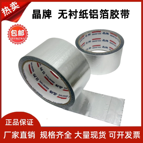晶牌无衬纸铝箔胶带地暖
