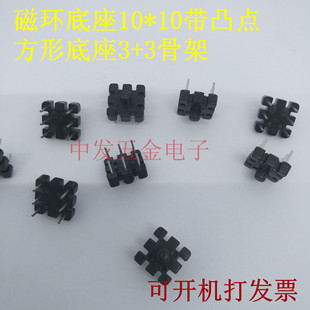 磁环底座10*10带凸点 方形底座3+3骨架10*10变压器电感磁环骨架