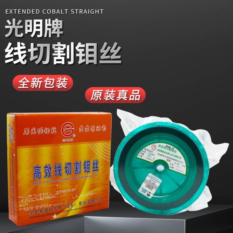 正品光明钼丝线切割钼丝中快走丝0.18mm2000米定尺0.2mm2000米