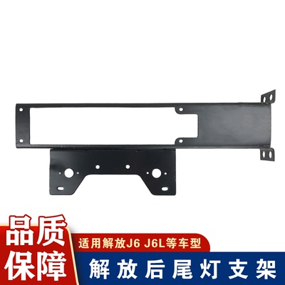 适用解放小后尾灯支架一