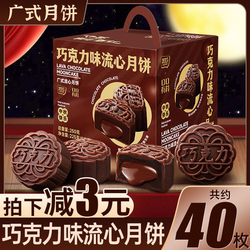 【掌柜爆款】巧克力流心月饼