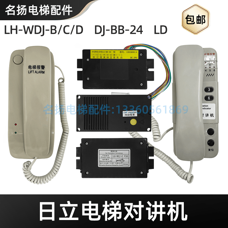 日立电梯通话对讲LD/LH-WDJ-B/C/D/DL-BB-24轿厢分机底坑子机