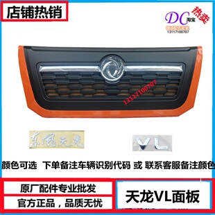 饰罩亮条大标字标前盖板面 原厂东风新天龙VL前面罩面板总成中网装