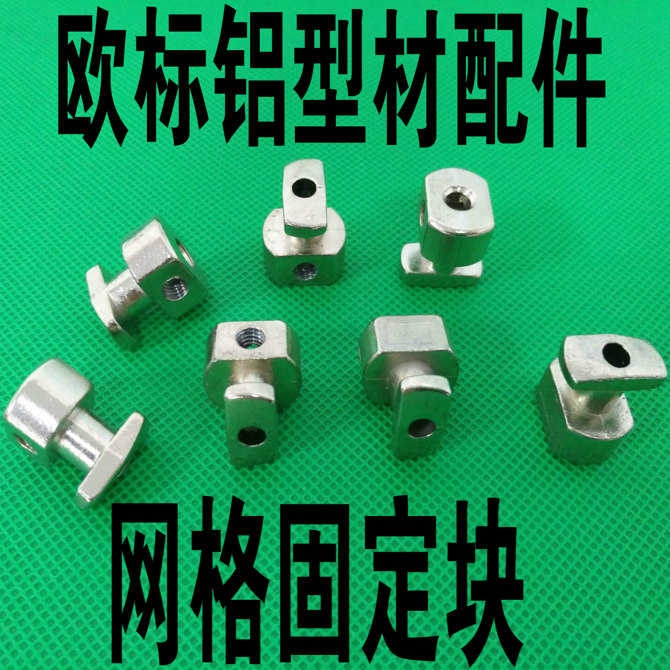 欧标铝型材配件网格固定