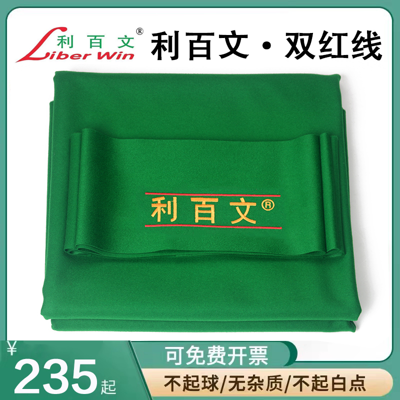 利百文双红线黑八澳毛台