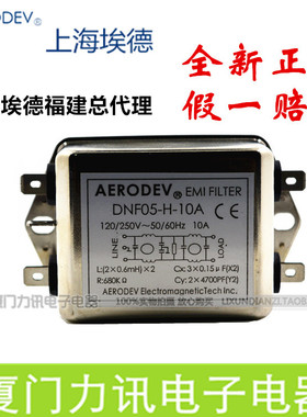 EMI滤波器 上海埃德AERODEV 电源滤波器(双滤波) DNF05-H-10A正品