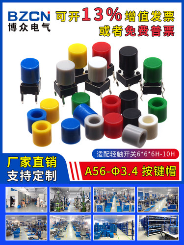 博众A56-φ3.4-按键帽 适配6*6*6-10H轻触开关 圆头轻触帽(20只)