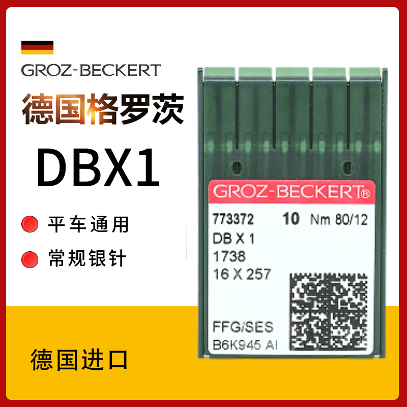 DBX1德国进口格罗茨机针银针平车机针平针电脑车平缝机针羽绒服针