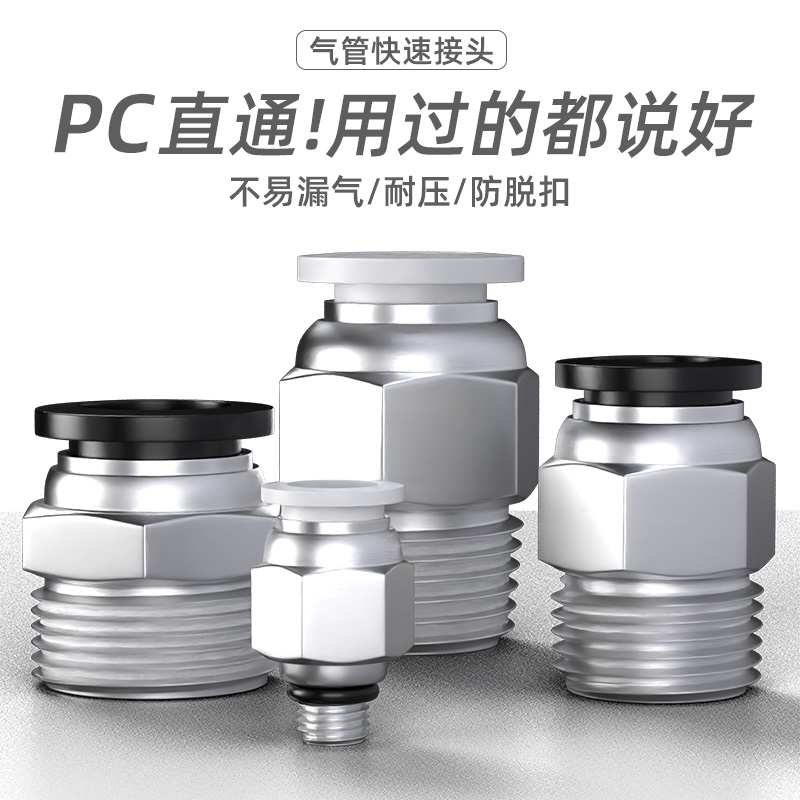 气管快速接头外螺纹直通快插接PC6/8/10-M5/01/02/03/04气动元件