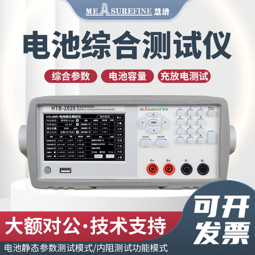 慧谱电池测试仪HTB-2020/HTB-2060容量充放电内阻电池综合测试仪