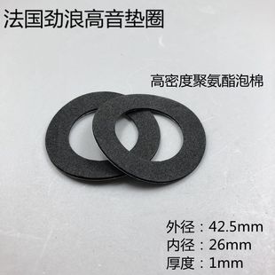 法国劲浪高音悬边垫圈高音喇叭边外径42.5mm内径26mm