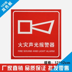 消防火灾声光按钮标志提示牌安全标识牌手动声光报警提示牌墙贴