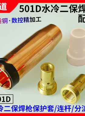 MB501D水冷二保焊枪保护套喷嘴连接杆陶瓷分流器铝焊自动焊导电嘴