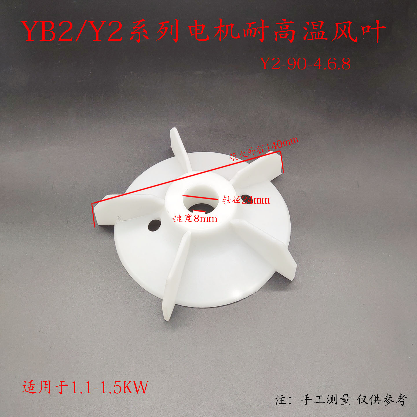 Y2/YB2-90电机耐高温增强加厚塑料风叶1.1-1.5KW马达散热风扇叶