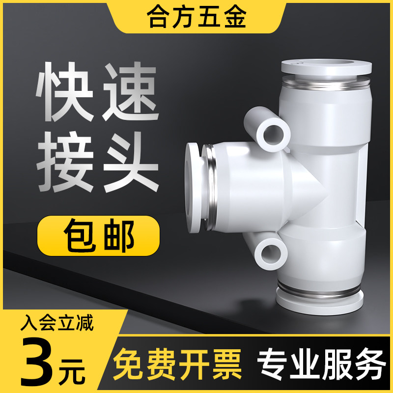 气管快速接头t型三通气动气泵空压机气阀塑料快插配件PE-4/6/8mm