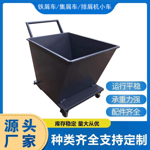 机床铁屑车铁屑收集车机床排屑机废料车工业翻斗式小车排屑机小车