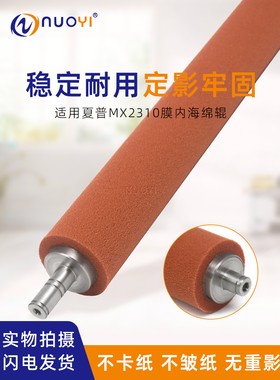 兼容夏普MX 2310 2616 3111 3116 3110 3140 2618海绵辊 膜内棍